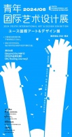 2024青年国际艺术设计展开启招募，面向全球征稿！