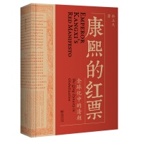 《康熙的红票》：许倬云荐读，一本兼具学术性与通俗性的全球史新锐之作