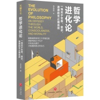 《哲学进化论：一场关于世界、意识、道德的无止境追问》展现哲学思考的独特之处