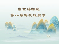 六大剧种、六场大戏，六位“梅花奖”得主……南京博物院梅花戏剧季启幕