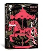 人文社推出那多最新悬疑长篇《请记得乐园》