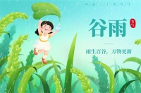 明日谷雨，提醒：1祭、2喝、3吃、4走，按照传统，准备好入夏