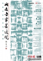 马青山庄苓合写作品展《此是吾家旧庭院》20日迎客