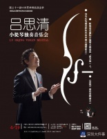 ​大师来了！吕思清小提琴独奏音乐会明晚在深圳音乐厅奏响