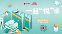 “一起‘悦’读”短视频征集活动