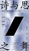 活动预告｜诗与思之舞——杨庆祥《另一个世界的入口》分享会