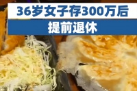 36岁女子存款300万选择退休：“牛吃稻草鸭吃谷——各人各活法”