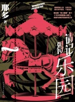 悬疑小说《请记得乐园》新书发布会举行