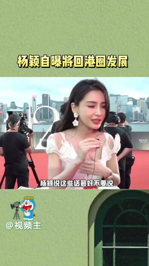 杨颖自曝将回港圈发展,别的问题就没有回答,香港的大佬都往内地发展…
