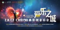 《爱乐之城》经典影视音乐会倒计时，4.27邀您一起相约浪漫！