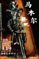 上海油罐艺术中心 |“消失的马戏团”特别演出单元《无眠》