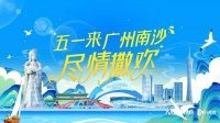 湾区国际范！多个国家地区表演者广州南沙开show