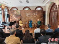 艺术家做客上海侨界会客厅 “音乐之桥”话人文交流