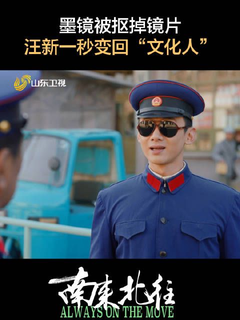 墨镜被抠掉镜片,汪新一秒变回“文化人”!