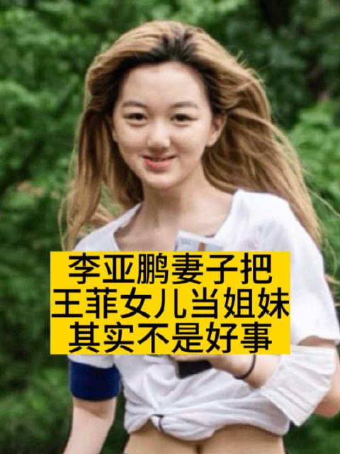 李亚鹏妻子把王菲女儿当姐妹，其实不是好事