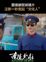 墨镜被抠掉镜片，汪新一秒变回“文化人”！