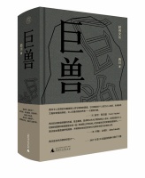 文学｜诗歌意象丰富、语言纯粹 著名诗人西川重磅诗歌代表作《巨兽》出版