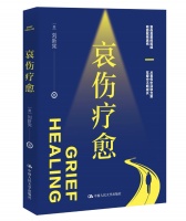 赏读｜《哀伤疗愈》：人为什么会哀伤？
