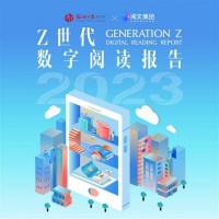 Z世代数字阅读报告发布：95后年均在读作品28部