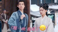 爆甜剪辑 ——顾晏惜误以为白铭夏要求娶花芷…