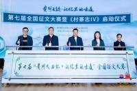 “记忆里的味道”全国征文大赛暨《村寨志IV》启动仪式在京举行