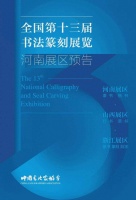 40年后又相约！全国第十三届书法篆刻展（河南展区）4月27日郑州开展