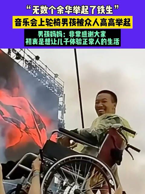 “无数个余华举起了铁生”,男孩妈妈:非常感谢大家…