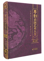 《粤剧表演艺术大全·舞美卷》昨天首发