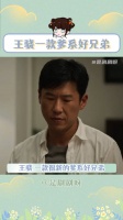 王骁一款爹系好兄弟 只要你想，我一定拉你一把