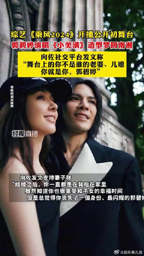 郭碧婷初舞台演唱《小美满》，向佐发文支持妻子，“你就是你，郭碧婷”