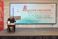 《百家讲坛》主讲人贾英华撰写《怎样写人物传记》