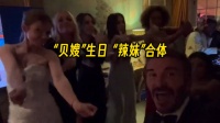 维多利亚50岁生日派对，辣妹全员到齐！