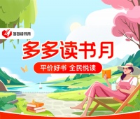 第七季“多多读书月”联合千余家书商 首度补贴上万种图书产品