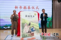 《茶园笙声》新书发布会在南京工业大学实验小学举办