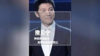 人人都爱的撒贝宁，高情商解围老院士，封神级救场过气明星