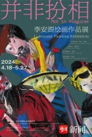“并非扮相——李安源绘画作品展”在金陵美术馆开展并举行艺术分享会