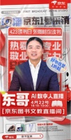 4月22日刘强东AI数字人将携手马未都、苏童等5大作家直播推荐好书