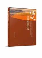 纪录奇崛嬗变的20年历程《阳光这样照进历史》出版发行