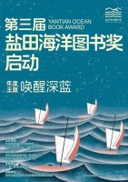 世界读书日丨第三届“盐田海洋图书奖”启动，开启“深蓝阅读”