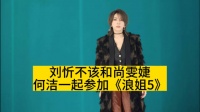 刘忻不该和尚雯婕、何洁一起参加《浪姐5》
