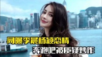 奔跑吧收视率低迷！李晨杨颖被曝恋情，节目组遭到质疑
