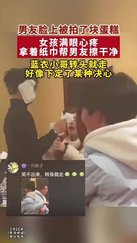 男友脸上被拍了块蛋糕，女孩满眼心疼拿着纸巾帮男友擦干净…