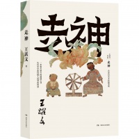 王跃文首部历史文化随笔集《走神》出版 从历史中获得做人成事的智慧