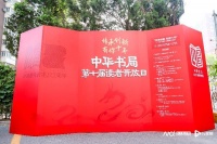 因书相聚，因人结缘！中华书局第十届读者开放日成功举办