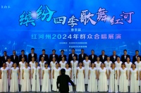 红河：“缤纷四季 歌舞红河”合唱展演活动成功举办