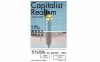 《资本主义现实主义：私人情绪与时代症候》｜每日一书