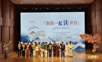 “和你一起读世界”世界读书日朗诵会在京举办
