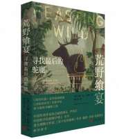 读创今日荐书 | 享用最趋近“野生”的美食意味着什么？