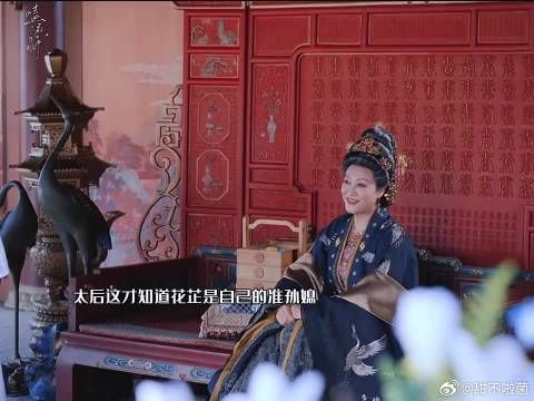 太后终于得知花芷就是自己的准孙媳妇了…