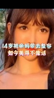 14岁被亲妈带去整容，15年砸400万